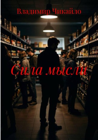 Сила мысли