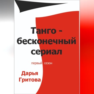 Танго – бесконечный сериал