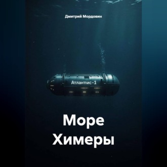 Море Химеры