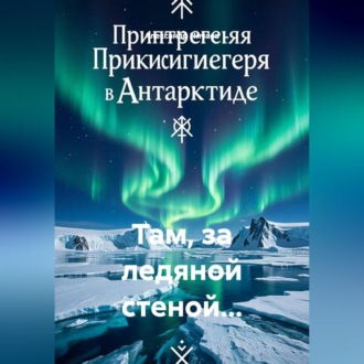 Там, за ледяной стеной...