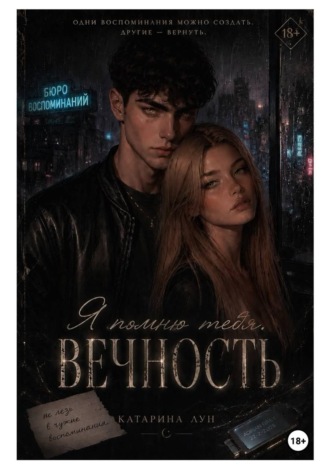 Я помню тебя. Вечность