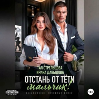 Отстань от тети, мальчик