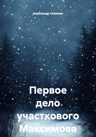 Первое дело участкового Максимова