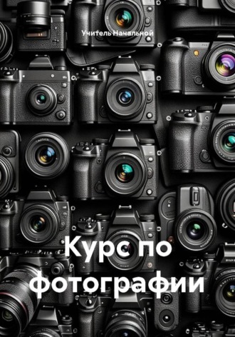Курс по фотографии