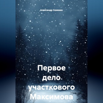 Первое дело участкового Максимова