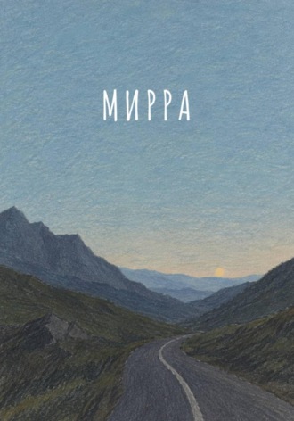 Рассказ. Мирра