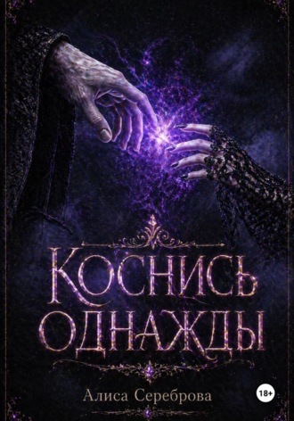 Коснись Однажды