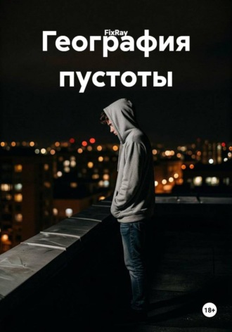 География пустоты