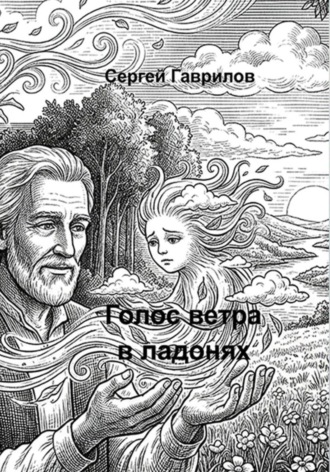 Голос ветра в ладонях