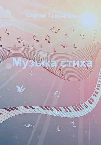 Музыка стиха