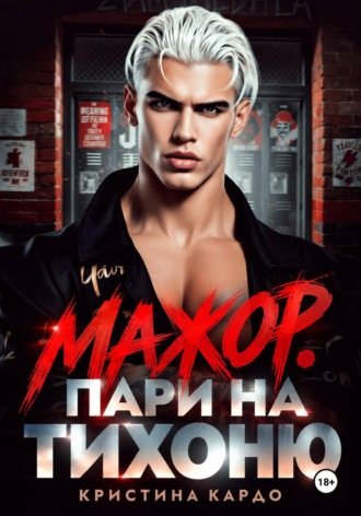 Мажор. Пари на тихоню