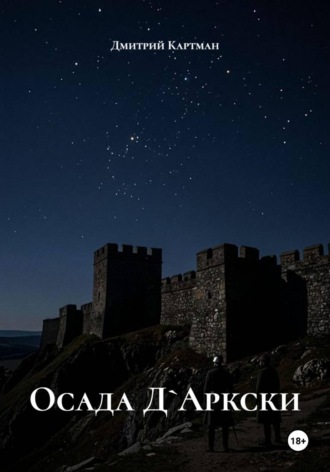 Осада Д`Аркски