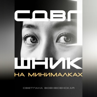 СДВГшник на минималках
