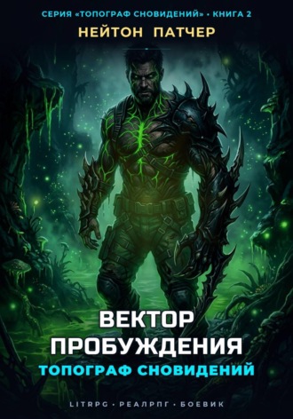 Топограф Сновидений: Вектор Пробуждения