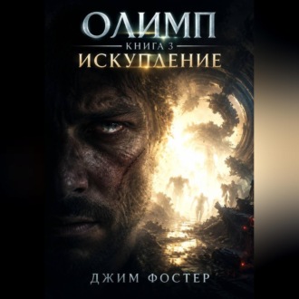 Олимп. Книга 3. Искупление