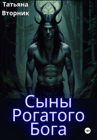 Сыны Рогатых Богов