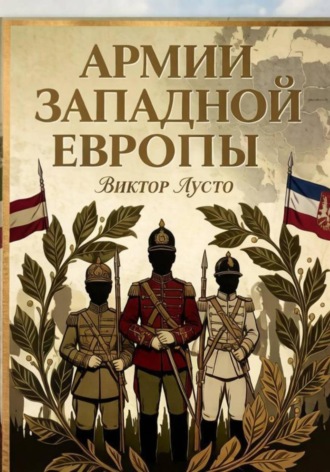 Армии Западной Европы