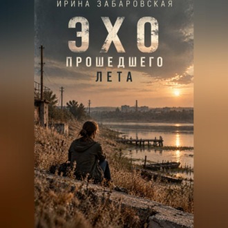 Эхо прошедшего лета