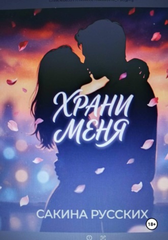 Храни меня