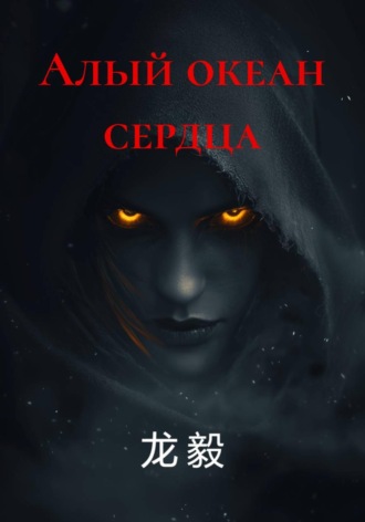 Алый океан сердца