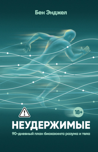 Неудержимые. 90-дневный план биохакинга разума и тела