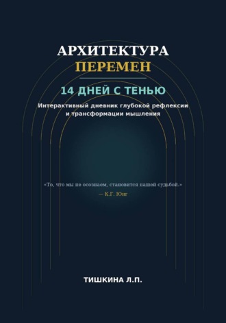 Архитектура перемен