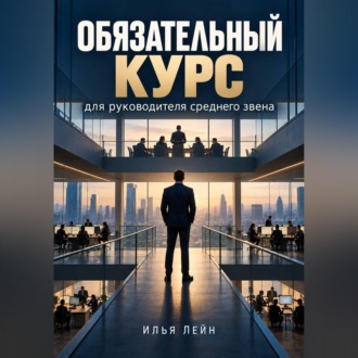 Обязательный курс для руководителя среднего звена
