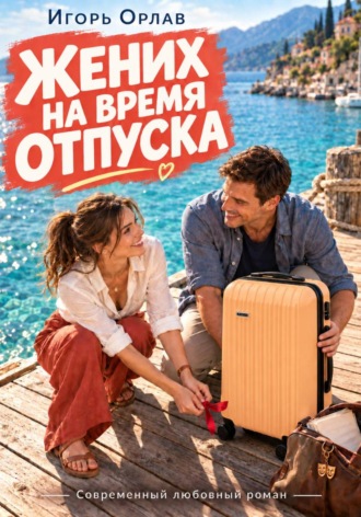 Жених на время отпуска