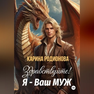 Здравствуйте! Я – Ваш муж
