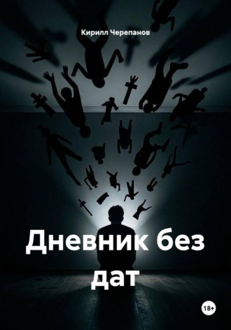 Дневник без дат