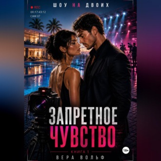 Запретное чувство