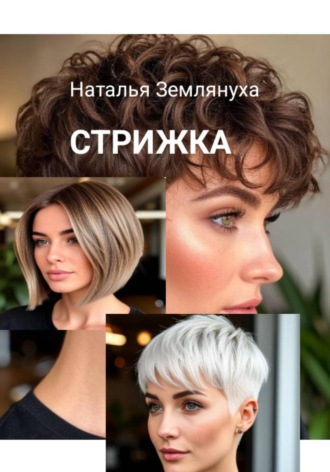 СТРИЖКА