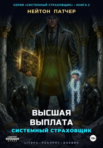 Системный Страховщик: Высшая Выплата