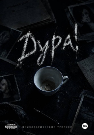 Дура!