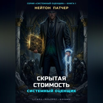 Системный Оценщик: Скрытая Стоимость