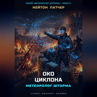 Метеоролог Шторма: Око Циклона