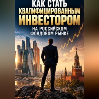 Как стать квалифицированным инвестором на российском фондовом рынке