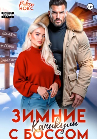 Зимние каникулы с боссом