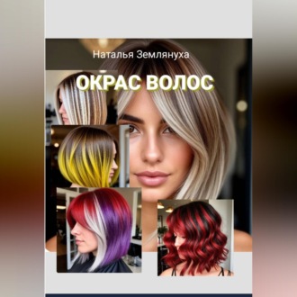 Окрас Волос