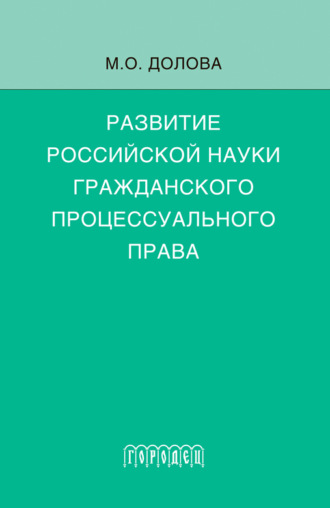 Развитие российской науки гражданского процессуального права. Монография