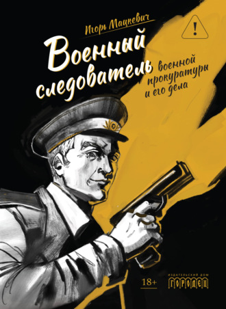 Военный следователь военной прокуратуры и его дела