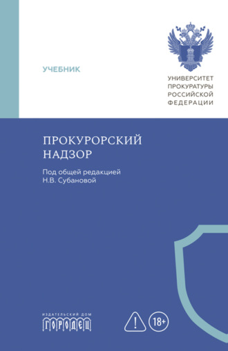 Прокурорский надзор. Учебник
