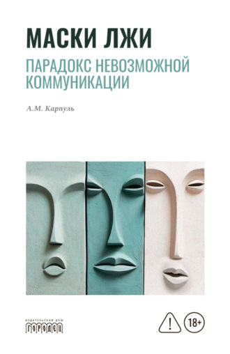Маски лжи. Парадокс невозможной коммуникации