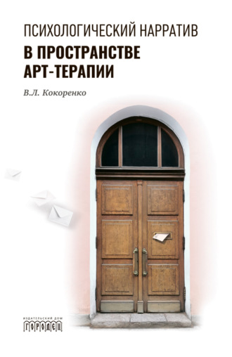 Психологический нарратив в пространстве арт-терапии