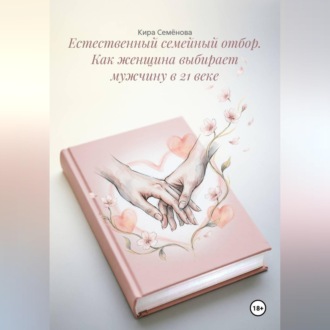 Естественный семейный отбор. Как женщина выбирает мужчину в 21 веке