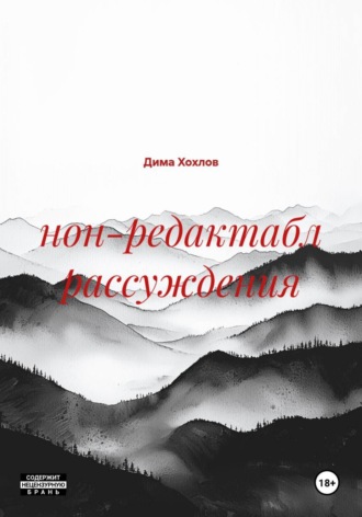 нон-редактабл рассуждения