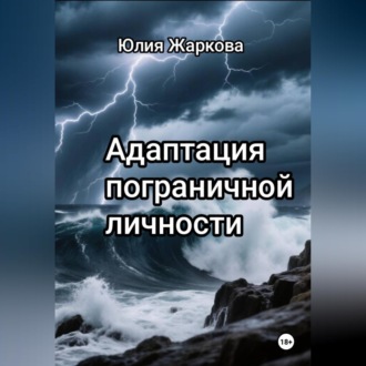 Адаптация пограничной личности