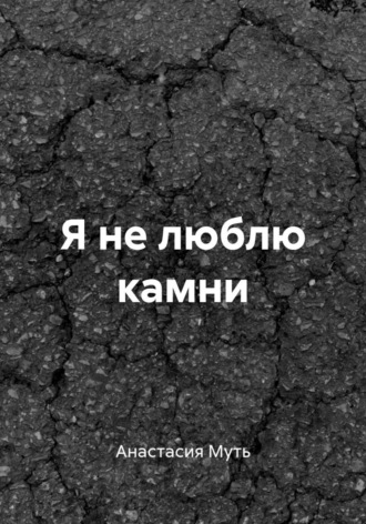 Я не люблю камни