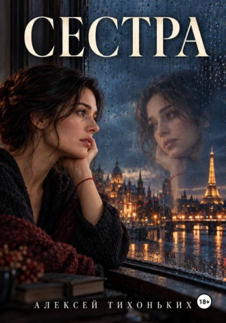 Сестра