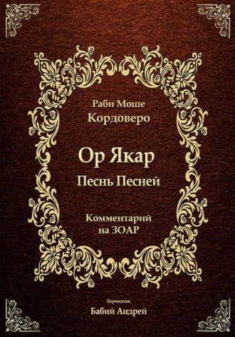 Ор Якар - Песнь Песней